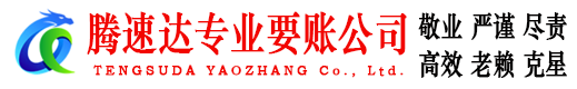 梅州要账公司